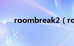 roombreak2（roombreak第三关）