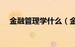 金融管理学什么（金融管理学什么课程）