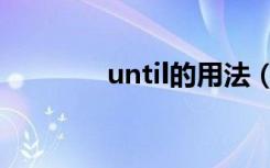 until的用法（until的用法）