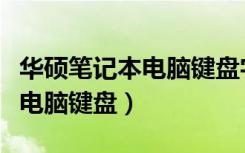 华硕笔记本电脑键盘字母变数字（华硕笔记本电脑键盘）