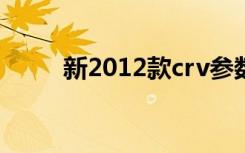 新2012款crv参数配置（新2012）