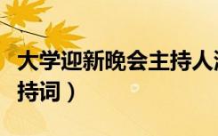 大学迎新晚会主持人演讲稿（大学迎新晚会主持词）