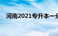 河南2021专升本一分一段表（口腔医学）