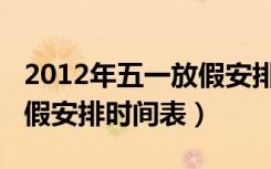2012年五一放假安排时间表（2012年五一放假安排时间表）