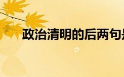 政治清明的后两句是什么（政治清明）