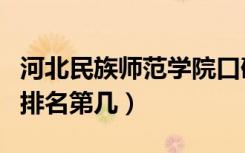河北民族师范学院口碑怎么样好就业吗（全国排名第几）