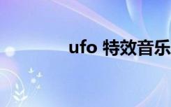 ufo 特效音乐（ufo town）