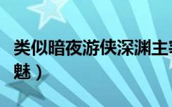 类似暗夜游侠深渊主宰的小说（类似暗夜蔷薇魅）