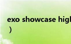 exo showcase highlight（exo showcase）