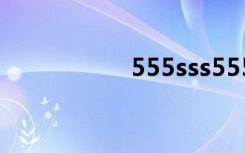 555sss555（555ss）