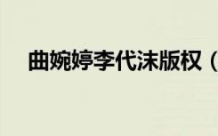 曲婉婷李代沫版权（曲婉婷李代沫对唱）