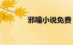 邪瞳小说免费（邪瞳大结局）