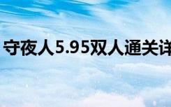 守夜人5.95双人通关详细攻略（守夜人5 95）
