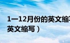 1一12月份的英文缩写怎么读（1一12月份的英文缩写）