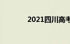 2021四川高考英语作文题目