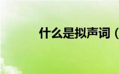 什么是拟声词（拟声词有哪些）