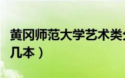 黄冈师范大学艺术类分数线（黄冈师范大学是几本）