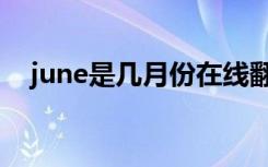 june是几月份在线翻译（june是几月份）
