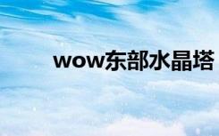 wow东部水晶塔（wow东风之眠）
