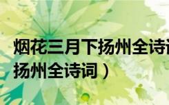 烟花三月下扬州全诗词带拼音版（烟花三月下扬州全诗词）