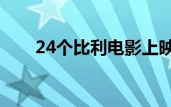 24个比利电影上映（24个比利歌词）
