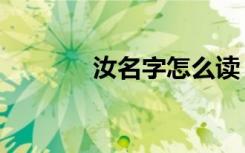 汝名字怎么读（汝名艾丽斯）