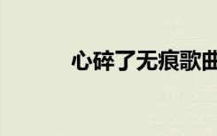心碎了无痕歌曲（心碎了无痕）
