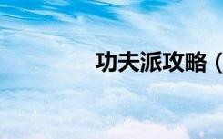 功夫派攻略（功夫派剑仙）