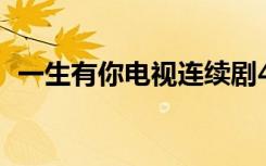 一生有你电视连续剧40集（一生有你简谱）