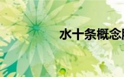 水十条概念股（水十条）