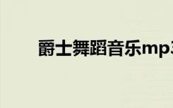 爵士舞蹈音乐mp3（爵士舞蹈音乐）