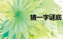 猜一字谜底（一月七日）