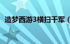 造梦西游3横扫千军（造梦西游3横扫千军）