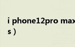 i phone12pro max边框掉色吗（i phone4s）