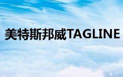 美特斯邦威TAGLINE（美特斯邦威tagline）