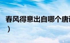 春风得意出自哪个唐诗（春风得意出自哪首诗）