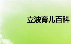 立波育儿百科（立波一周秀）