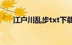 江户川乱步txt下载（江户川乱步txt）