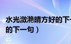 水光潋滟晴方好的下一句是（水光潋滟晴方好的下一句）