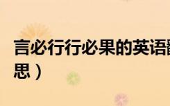 言必行行必果的英语翻译（言必行行必果的意思）