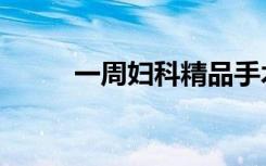一周妇科精品手术（一周立波秀）