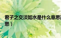 君子之交淡如水是什么意思简短（君子之交淡如水是什么意思）