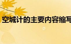 空城计的主要内容缩写（空城计的主要内容）