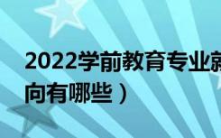 2022学前教育专业就业前景怎么样（就业方向有哪些）