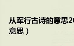 从军行古诗的意思20字简单（从军行古诗的意思）