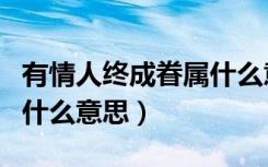 有情人终成眷属什么意思啊（有情人终成眷属什么意思）