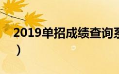 2019单招成绩查询系统（单招成绩怎么查询）
