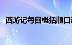 西游记每回概括顺口溜（西游记每回概括）