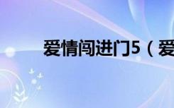 爱情闯进门5（爱情闯进门片尾曲）