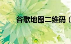 谷歌地图二维码（谷歌地图数据包）